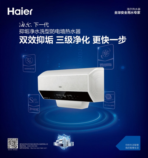 “安”“凈”沐浴 海爾熱水器捧行業(yè)大獎