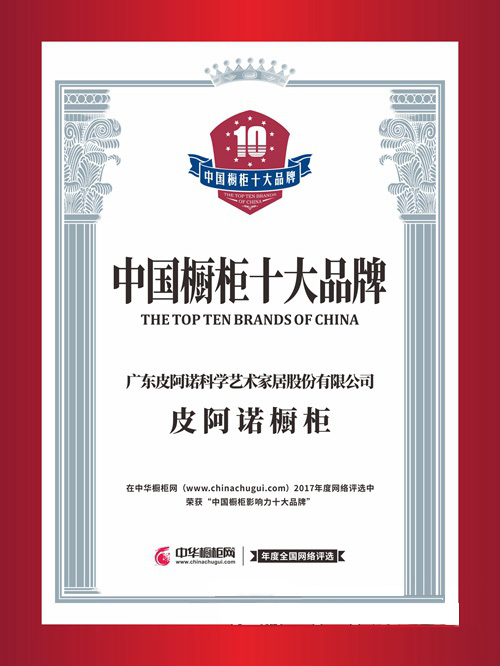 皮阿諾：用實力撐起櫥柜影響力十大品牌