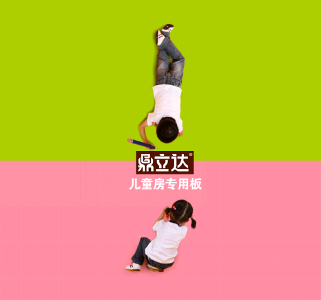 題目：鼎立達品牌教您如何選用兒童房板材