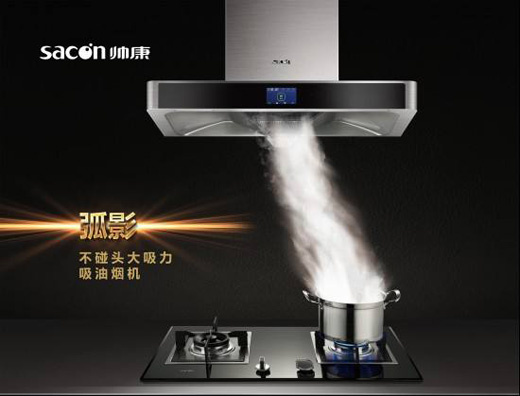 帥康弧影不碰頭油煙機收獲好評如潮
