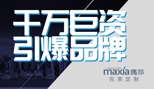 斥資千萬(wàn) 瑪莎淋浴房品牌引爆潮流