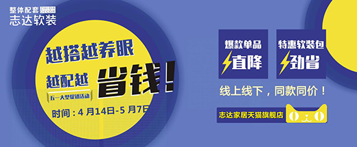志達軟裝五一狂歡購 幫你謀劃“省錢大計”