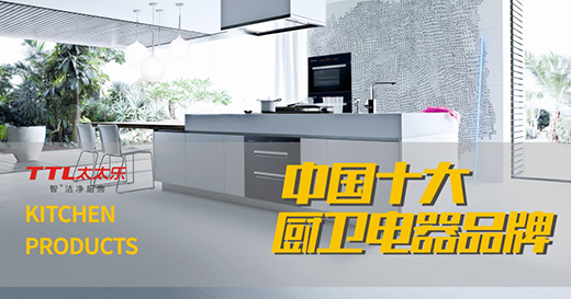 “十大品牌”太太樂廚衛(wèi)電器 吾之所愛也