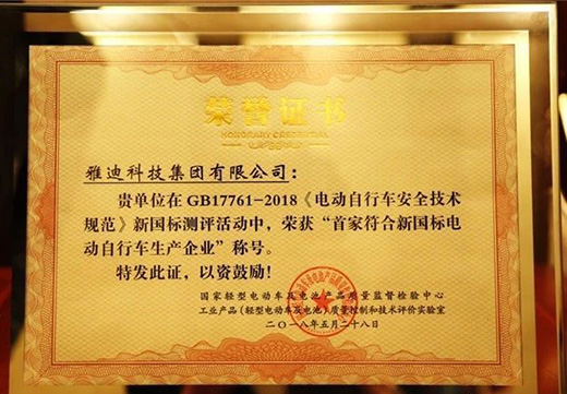 更高端的雅迪電動(dòng)車榮獲“首家符合新國標(biāo)企業(yè)”稱號(hào)