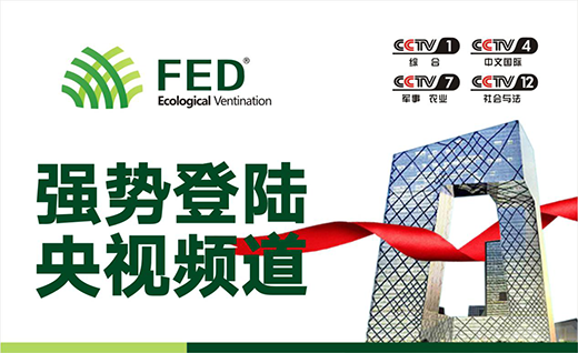 FED新風(fēng)徐來 自然生活云淡風(fēng)清
