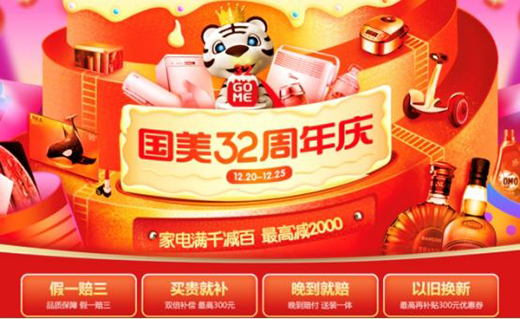 國美32周年滿千返百 開啟跨年消費新模式