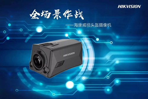 海康威視移動布控“新勢力”即將重磅亮相