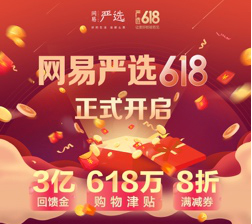 狂撒3億回饋金、618萬津貼 網(wǎng)易嚴選開啟618年中大促