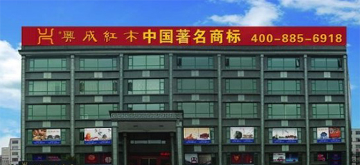 25年再出發(fā)，興成紅木25周年慶典邀您共享