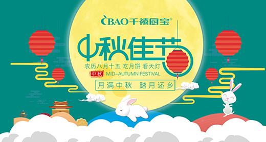 千禧廚寶電器：中秋，也可以過得很有質(zhì)感