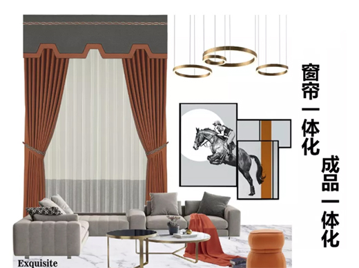 成品一體化，窗簾一體化