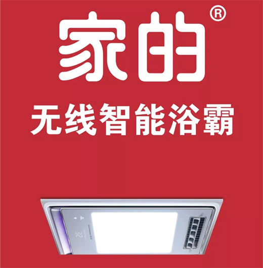 智能風(fēng)暖浴霸，讓生活更簡(jiǎn)單!