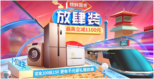 雙十一風(fēng)云再起 美菱國貨精品