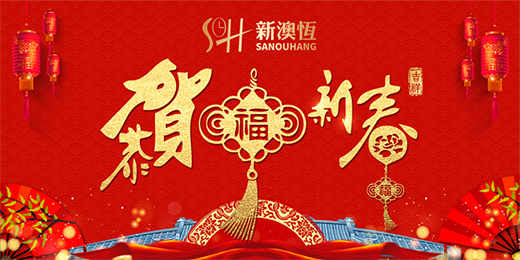 新征程 新跨越 新澳恆鐘表配件2020迎新年會完美收官