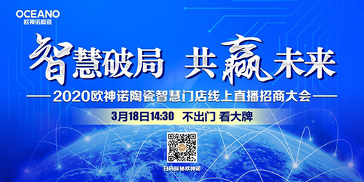 歐神諾陶瓷2020智慧門店線上財(cái)富峰會(huì)，10萬開品牌瓷磚門店!
