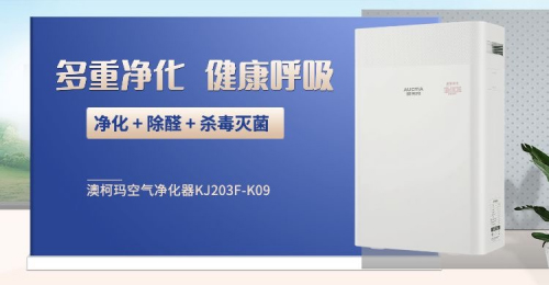 殺毒滅菌除甲醇，澳柯瑪這款空氣凈化器四效合一