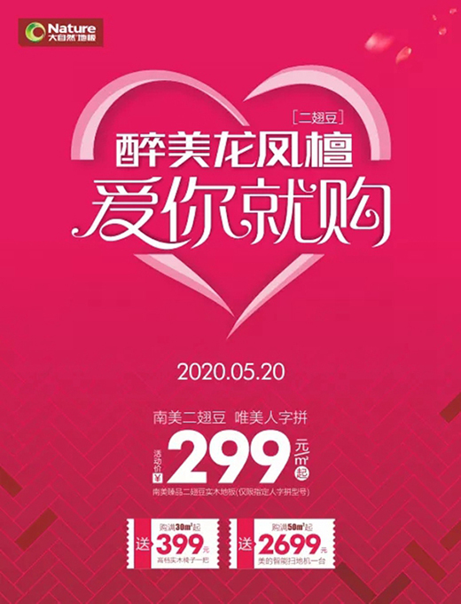 大自然地板：醉美遇見你，一屋二人三餐四季!