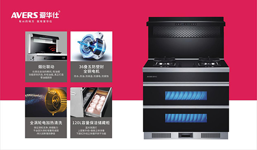 愛(ài)華仕智能廚電 締造輕松烹飪、盡享樂(lè)趣的現(xiàn)代廚房