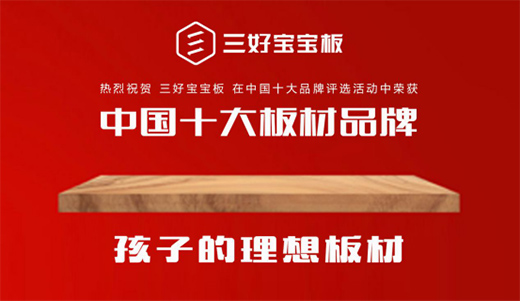 匠心獨(dú)運(yùn) 三好寶寶板用心構(gòu)筑綠色美好生活