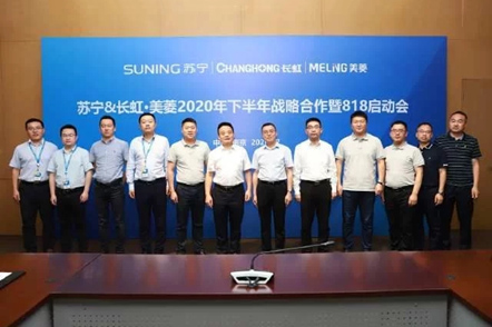 長虹.美菱全產(chǎn)品線攜手蘇寧開啟818大動(dòng)作