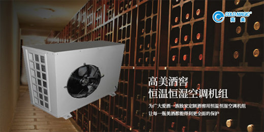 高美酒窖用恒溫恒濕空調(diào)機(jī)組 擔(dān)任美酒的守護(hù)神
