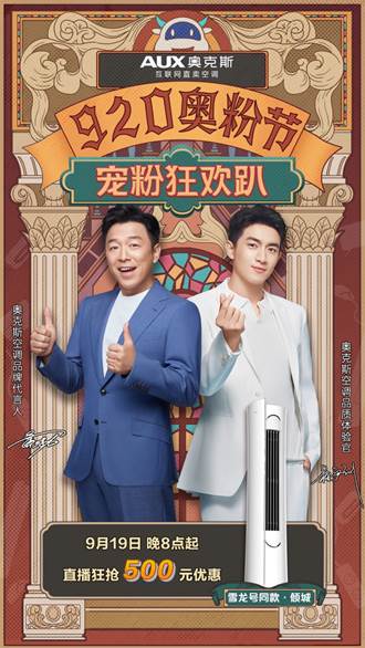 為智慧健康生活“買單” 奧克斯空調(diào)920寵粉狂歡趴即將啟幕