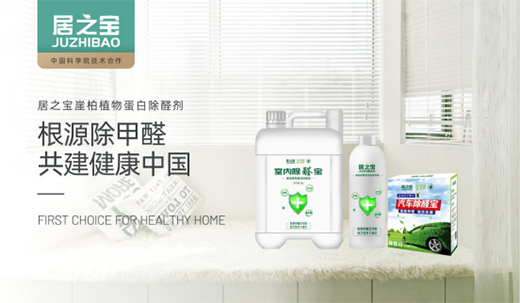 居之寶除甲醛 保衛(wèi)健康的家居環(huán)境