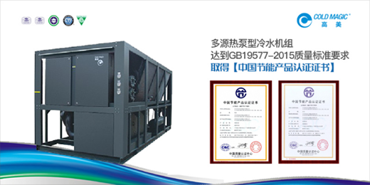 高美多源熱泵型冷水機(jī)組 彰顯高品質(zhì)、高價(jià)值優(yōu)勢(shì)