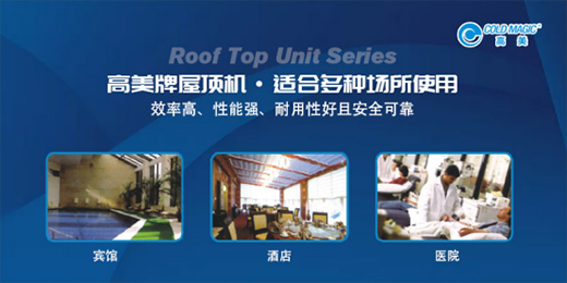 高美空調(diào)精制屋頂機(jī)產(chǎn)品 為客戶提供個(gè)性化定制服務(wù)