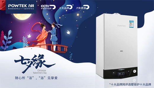 力科壁掛爐：“浴”見摯愛，共度浪漫七夕