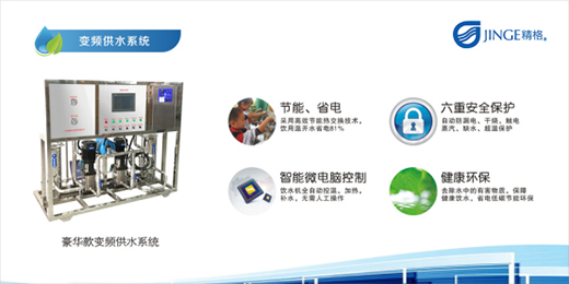 精格管道直飲水 全面提高飲用水品質(zhì)