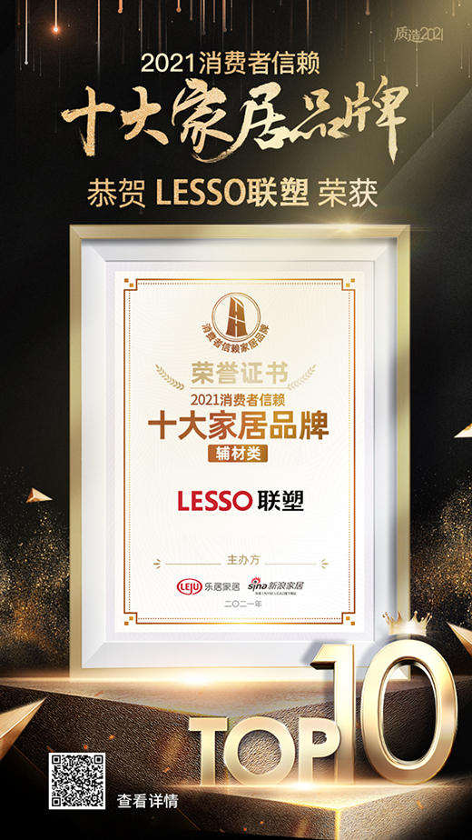 �ذ�!LESSO(li��n)�ܘs�ߡ�2021���M(f��i)����هʮ���o��Ʒ�ơ�