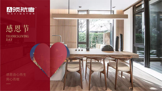 領(lǐng)航者家居|感恩節(jié)，感謝你們一路相伴，護(hù)我左右
