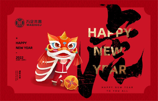 虎年大吉!萬(wàn)企共晉新年致詞