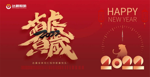 達晨照明恭祝全國人民除夕快樂