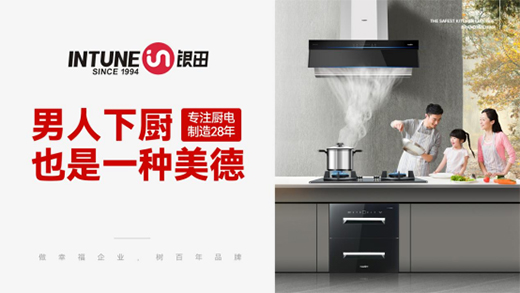 聯(lián)手湖南衛(wèi)視&廣東衛(wèi)視 銀田廚電打造消費者信賴品牌