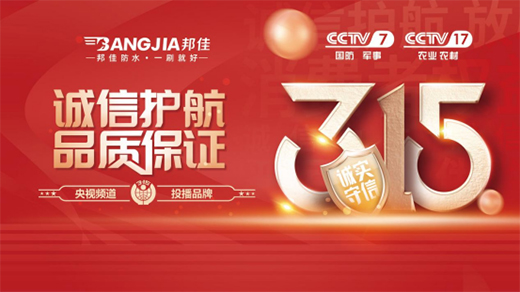 誠(chéng)信315 | 邦佳防水恪守誠(chéng)信，用品質(zhì)發(fā)聲!