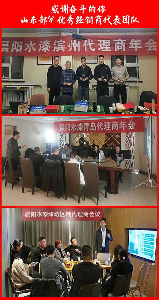 “感謝奮斗的你”—晨陽水漆舉辦河南、山東部分優(yōu)秀經(jīng)銷商表彰