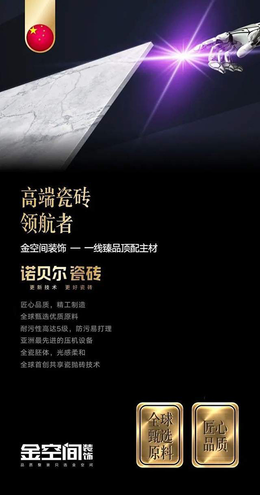 金空間裝飾攜手諾貝爾瓷磚打造理想居住空間
