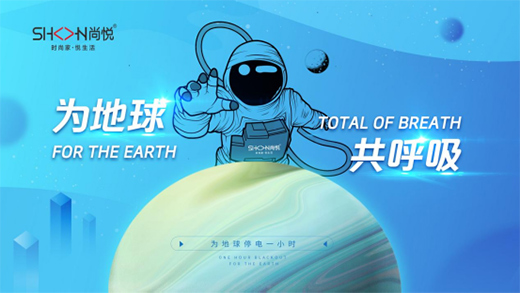 世界地球日|尚悅家居從一張床墊做起