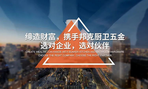 廚衛(wèi)五金市場前景如何?邦克廚衛(wèi)五金值得信賴嗎?