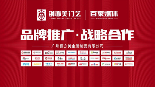 廣州鋼亦美門業(yè)×百家主流媒體，打造良好的品牌生態(tài)