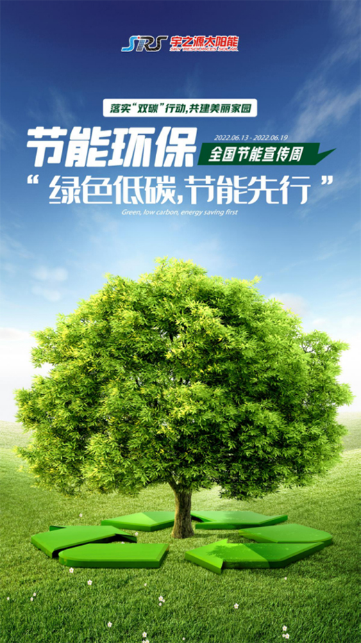 全國節(jié)能宣傳周|宇之源切實落實雙碳行動，奮力書寫綠色答卷