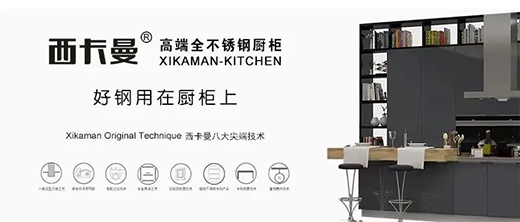 西卡曼廚柜 | 對于未來的新趨勢展望!