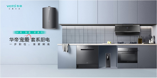 產(chǎn)品品牌雙升級(jí)，華帝深度鏈接消費(fèi)者