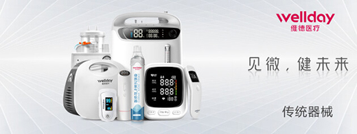 維德醫(yī)療：深耕家用醫(yī)療，服務(wù)健康生活