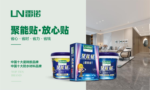 恪守品質，匠心可鑒，雷諾瓷磚膠為環(huán)保代言