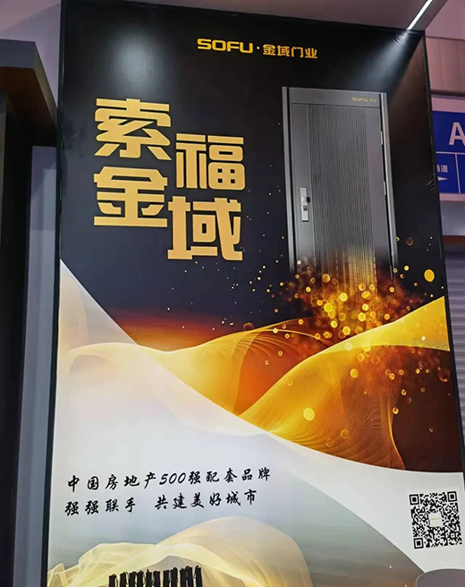 索福木門 | 直擊現(xiàn)場(chǎng)，SOFU.金域門博會(huì)首日反響熱烈，精彩紛呈!