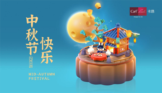 素月當(dāng)空，映人間團(tuán)圓 | 卡昂家居祝大家中秋快樂!