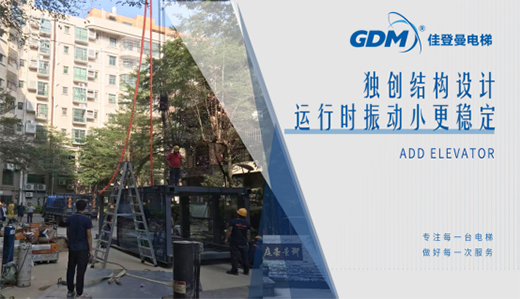 惠民生、增福祉|佳登曼為御景豪庭小區(qū)成功加裝電梯